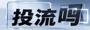 高安镇今日热搜榜